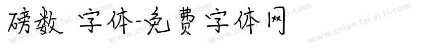 磅数 字体字体转换